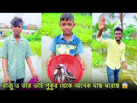 রাজু ও তার ভাই পুকুর থেকে অনেক মাছ ধরেছে 😱
