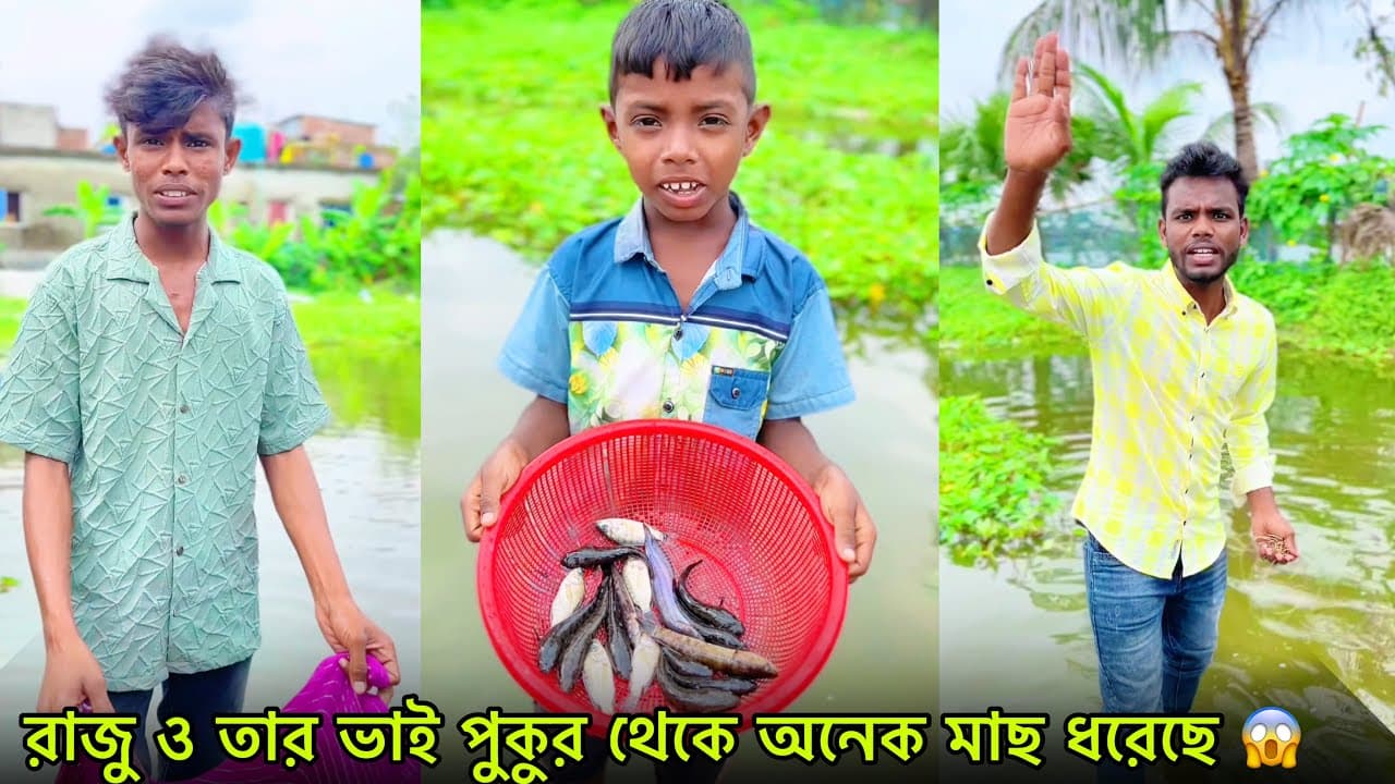 রাজু ও তার ভাই পুকুর থেকে অনেক মাছ ধরেছে 😱